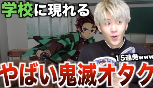 【あるある】学校に現れるやばい鬼滅オタク15連発wwwwwwwwwww