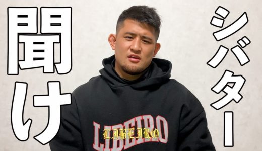 聞けシバター