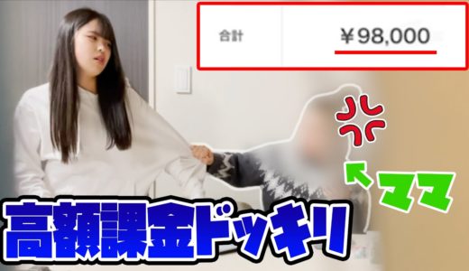 【ドッキリ】アプリで10万円課金したらママはどんな反応をする！？