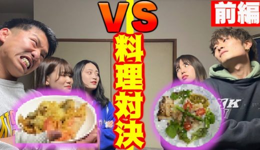 【前編】レシピなしでオリジナル魚料理対決！！【コラボ】