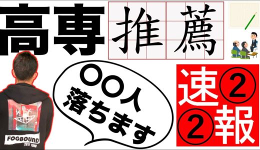 【その２】高専入試 高専推薦 [●●人落ちます] 速報データ📝