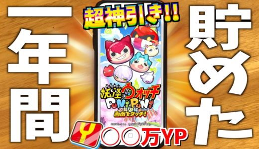 【超神引き】1年間で無料配布されるYポイント数がマジでぶっ飛んでるんだがwwww【妖怪ウォッチぷにぷに】
