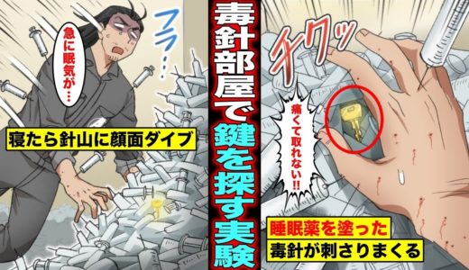 【漫画】睡眠薬を塗った注射器だらけの部屋から何分で鍵を探し出せるのかを計測する実験に参加するとどうなるのか？睡眠薬が塗られた毒針が刺さって針山に顔面ダイブした男の末路・・・