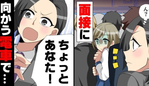 【漫画】電車内で痴○を捕えた結果、就職希望した会社に「面接来なくていい」と言われた→捕まえたその男は予想外の人物で...