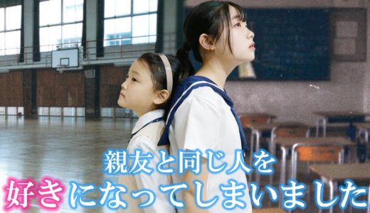 【前編】親友と同じ人を好きになってしまいました・・・・・。【寸劇】【あるある】