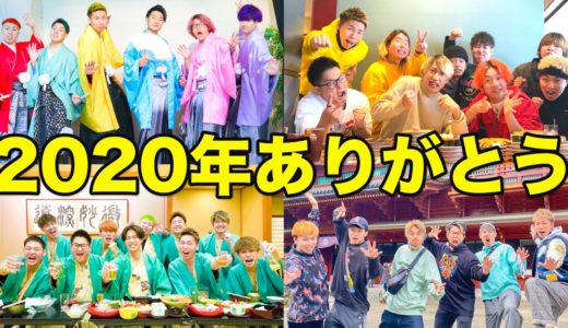 今年もありがとうございました！！良いお年を！！【2020年総集編】
