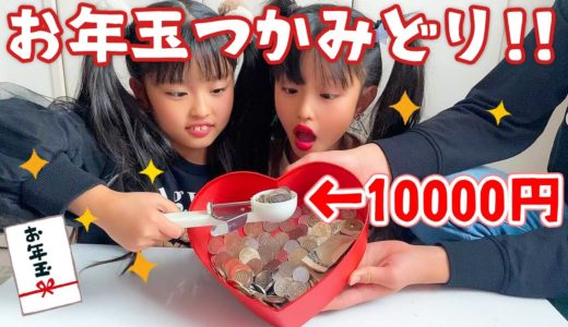 めっちゃ取れすぎ！！お年玉大量つかみ取り対決！【ここのの】