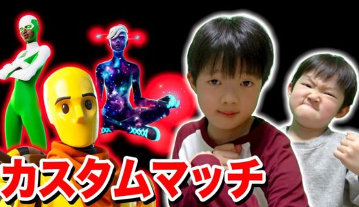 【フォートナイト】小学生兄弟とカスタムマッチ！タケルちゃんまさかの〇〇〇でボコボコにやられました… Fortniteゲーム実況【ロボットゲームズ】