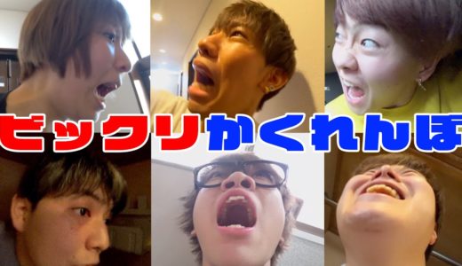 鬼を驚かしたらセーフのビックリかくれんぼが面白過ぎたｗｗｗｗｗｗ