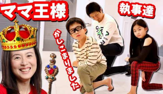 本日はママが王様です👑 王様なはずなのに なんでこんな扱いなの😭 執事たち大暴走😑