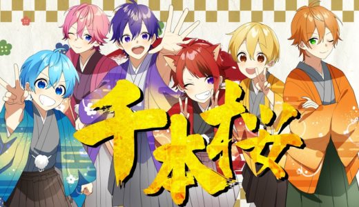 千本桜／すとぷり【歌ってみた】