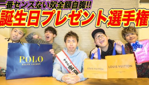 【総額◯◯万円】1番センスない奴全額自腹！！誕生日プレゼント選手権！！