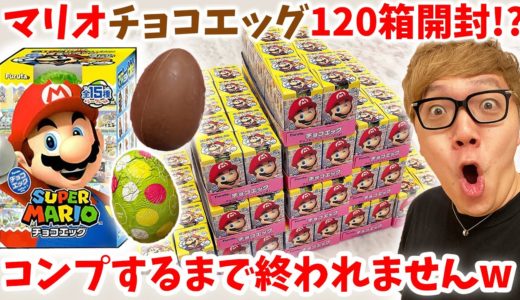 【120箱開封!?】チョコエッグスーパーマリオ全種類+シークレットコンプリートするまで終われませんしたら放送事故www【ヒカキンTV】