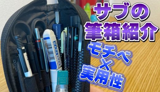 【実用性ガチ重視】サブの筆箱紹介 【ルンルン ペンケース 文具 文房具】