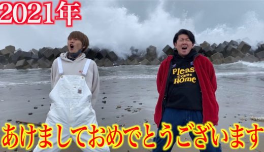 【2021年】新年あけましておめでとうございます荒波の海で今年の目標を叫びます！