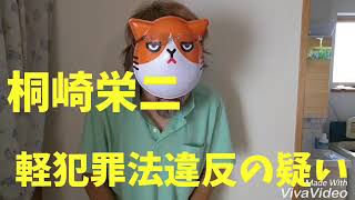 桐崎栄二が軽犯罪法違反の疑いで石川県警から捜査を受ける！！