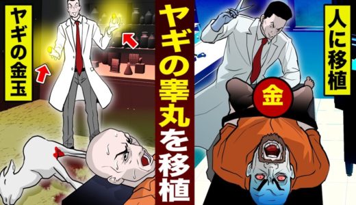 【実話】ヤギの睾丸を…死刑囚に移植。狂った人体実験。