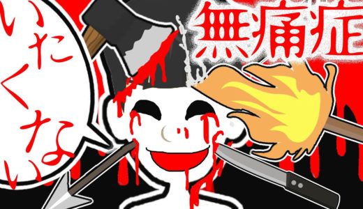 『無痛症』もしも痛みを感じないとどうなるのか？無敵になった少年がクラスメイトに仕返しをしていった結果・・【怖い話】【アニメ】【都市伝説】