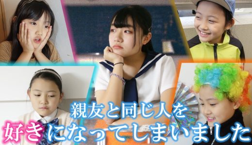 【後編】親友と同じ人を好きになってしまいました・・・・・。【寸劇】【あるある】
