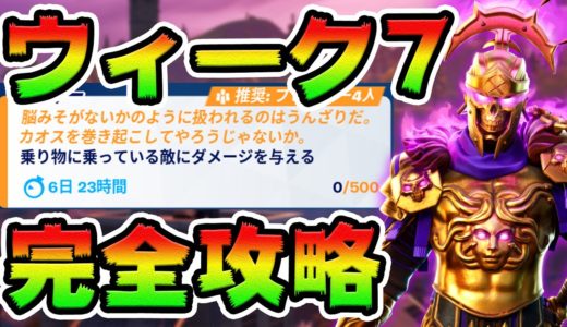 ウィーク7クエスト攻略！ 家/本/スラーピーバレル チャレンジ場所まとめ解説付き【フォートナイト】