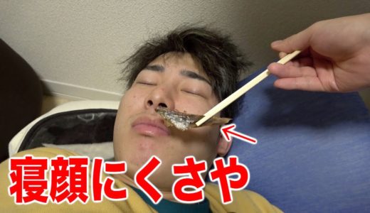 先に寝たメンバーにくさやで制裁を加えて見た！
