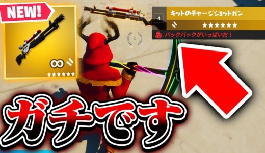 【伝説のミシック武器】ガチで「キットのチャージショットガン」が使えます【フォートナイト/Fortnite】