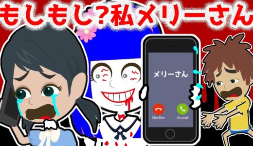 【怖い話 アニメ】捨てたはずの人形メリーさんから電話が来た・・捨てても戻ってくるおもちゃの人形にミオちゃんが襲われる・・学校に隠れてソウタは守ることができるのか・・？