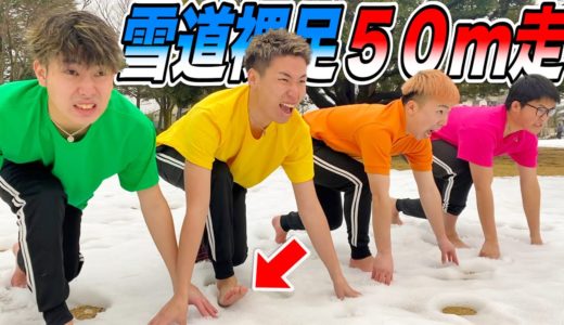 【極寒】雪道裸足５０メートル走！！一番早いのは誰だ！？