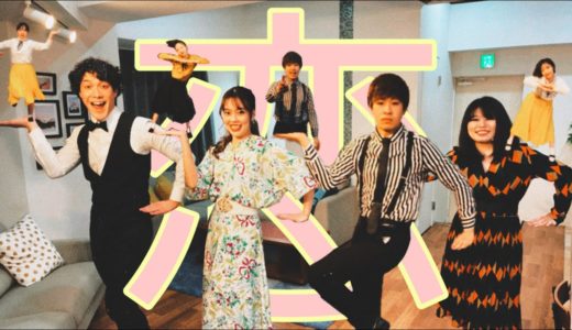 【歌って踊ってみた】恋/星野源 cover Reprise（リプライズ）feat f(am)