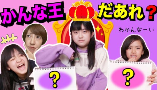 かんな王！だれが一番かんちゃんの事分かってるの？あきあさママ対決！