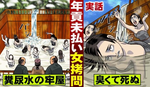 【実話】江戸時代の女拷問。年貢未納の妻たちは…糞尿垂れ流しで監禁される。
