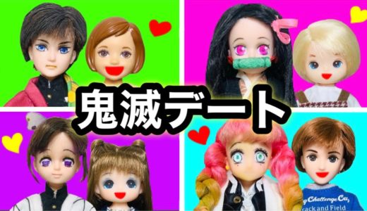 【もしも鬼滅の刃とデートしたら…】禰豆子とレオカップルがシルバニア村へワープしてパン屋さん巡り❤︎ ケーちゃんと冨岡義勇は言い合いばかりのあみだくじデート!?