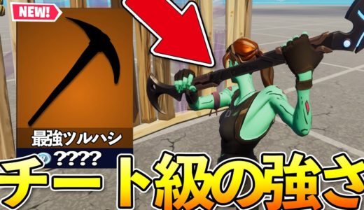 “チート級に強い”ツルハシが追加されたので使ってみたら...これガチやばいwww 【フォートナイト】