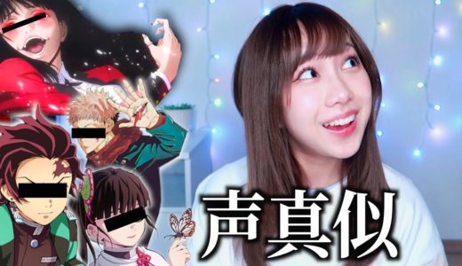 大好きなキャラ降臨させてみた【声真似】