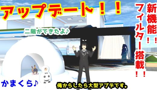 アップデート紹介！！新機能フィルター！？かまくら！？【サクラスクールシミュレーター】【sakura school simulator】