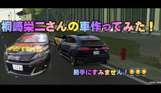 【カーパーキング】桐崎栄二さんの車作ってみた！