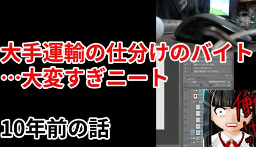 大手運輸仕分けのバイトは大変すぎニート