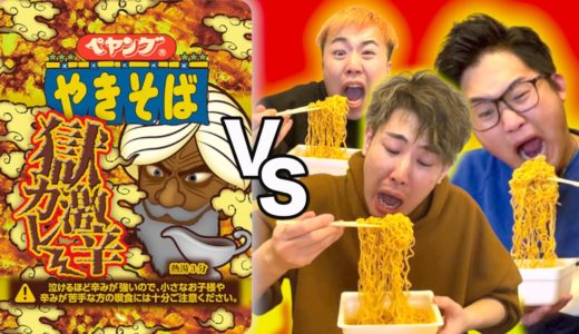 【超激辛】新しく出た獄激辛ペヤングカレーがヤバいらしい。