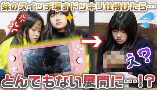 【ドッキリ】妹がプレゼントでもらったスイッチを1分後に姉が壊すドッキリ仕掛けたら大変なことに・・・
