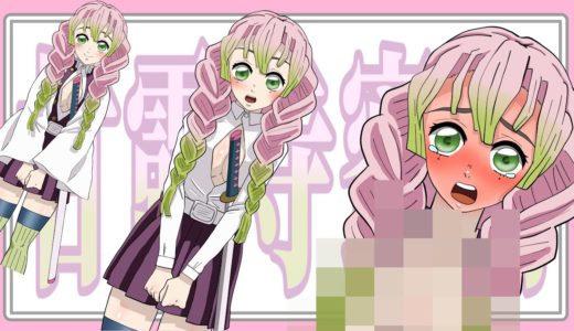 ※ファン非推奨※鬼滅の刃 甘露寺蜜璃の脱衣シーンをこっそりのぞき見してみた。