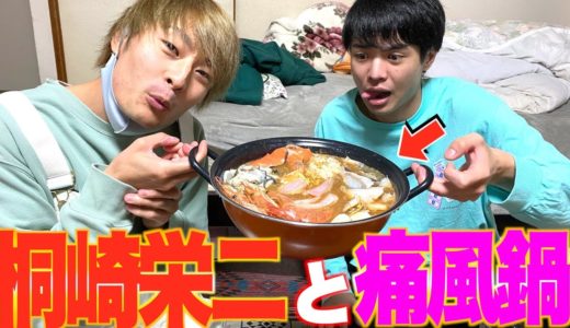 【桐崎栄二】冬に旬の痛風鍋したら衝撃すぎた！！