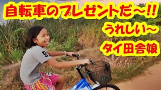 自転車のプレゼントだ～!!うれしい～タイ田舎娘