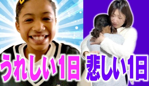 うれしくてワクワクするような１日もあれば、悲しくて泣きたい１日もあるよね…