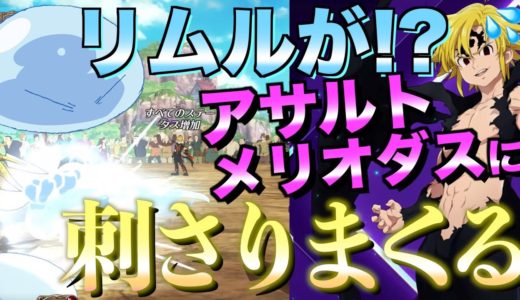 【グラクロ】リムルがまさかのアサルトメリオダスのアンチピック ／ 喧嘩祭り(一般)【七つの大罪/転スラ】