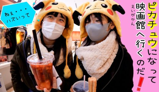 かんあきファミリーはピカチュウになって映画館へ行くのだ！「ポケットモンスターココ」