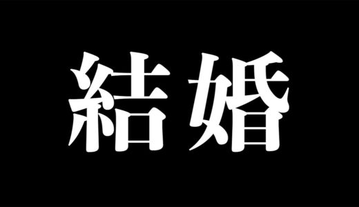 【重大発表】結婚させていただきました。