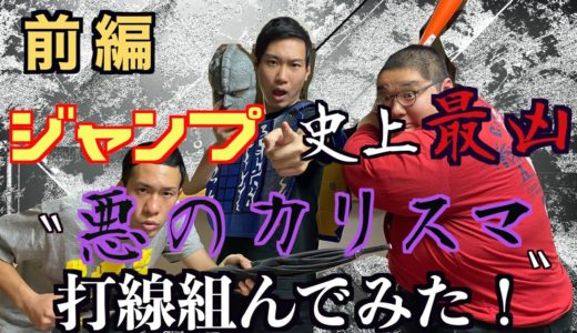 【トーク回】週刊少年ジャンプ！〝悪のカリスマ〟打線組んでみた！前編