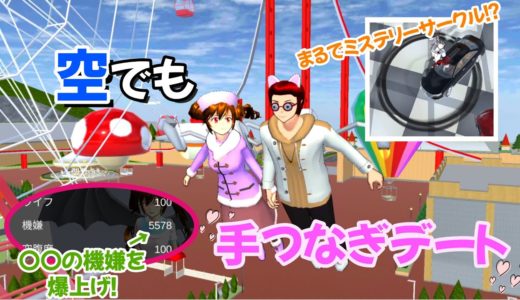 【サクラスクールシミュレーター】空中デートが可能に！？手をつないで空を飛ぶ方法！他バグ・小ネタなど【実況#108】