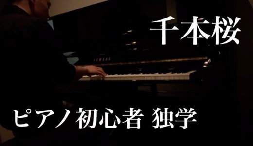 [ピアノ独学]ピアノ初心者が2ヶ月半