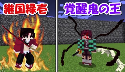 【Minecraft】鬼の王(覚醒)vs継国緑壱！！どっちが強い！？-DEMON SLAYER Kimetsu no Yaiba-